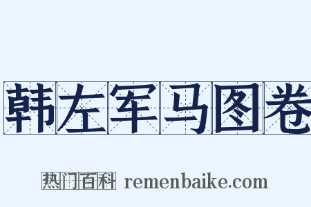 韩左军马图卷是什么意思的图片